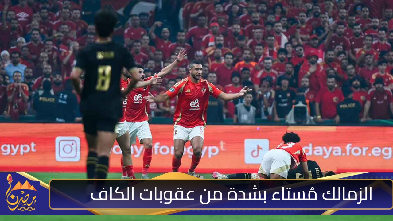 الكاف يُثير غضب الزمالك بسبب عقوبات وصفها مجلس إدارة الأبيض بالقاسية