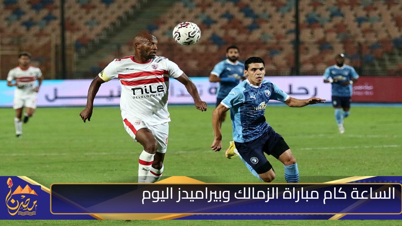 الساعة كام مباراة الزمالك وبيراميدز اليوم في السوبر المصري والقنوات الناقلة