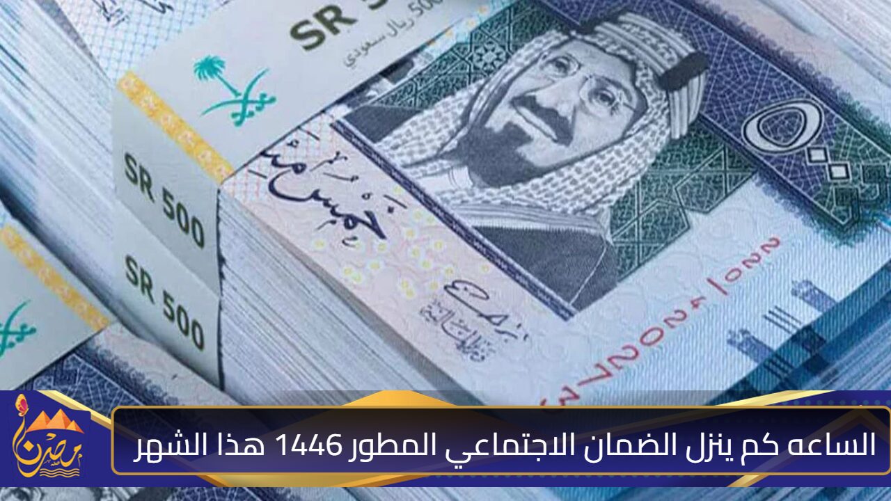 الساعه كم ينزل الضمان الاجتماعي المطور 1446؟ موعد ايداع الراتب في حسابك البنكي هذا الشهر