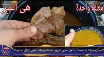 السر في ملعقة واحدة منه . مكون سحري لتسريع عملية تسوية اللحمة في دقائق معدودة