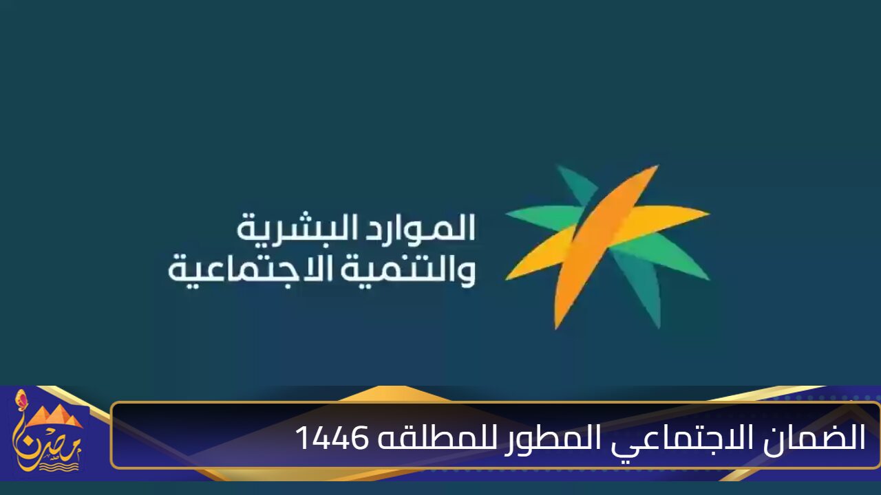 شروط الضمان الاجتماعي المطور للمطلقه 1446 وزارة الموارد البشرية والتنمية الاجتماعية