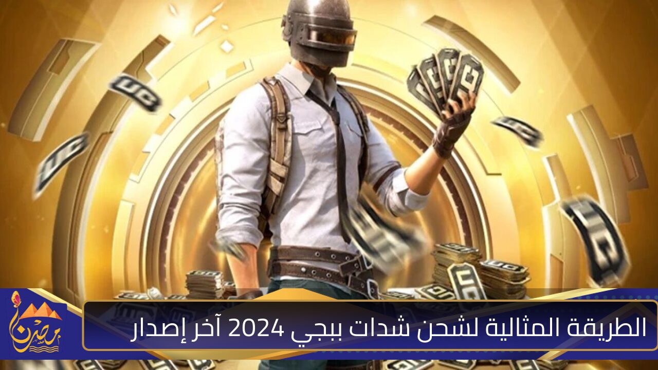 شحن لعبة ببجي رابط فعال.. كيفية شحن لعبة ببجي بشكل آمن (UC)🔥🔥🔥 في دقايق معدودة PUBG Mobile 3.5