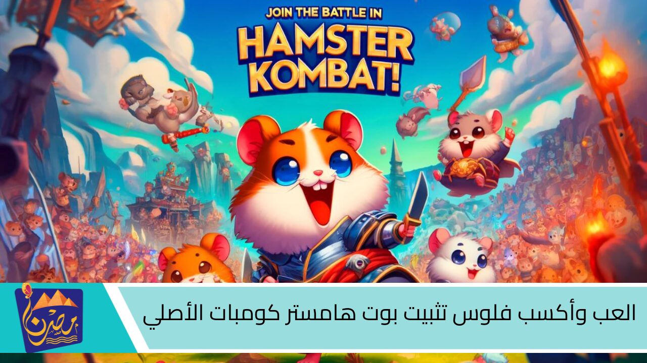 العب وأكسب فلوس تثبيت بوت هامستر كومبات الأصلي Hamster Kombat ” تفعيل محفظة ton “