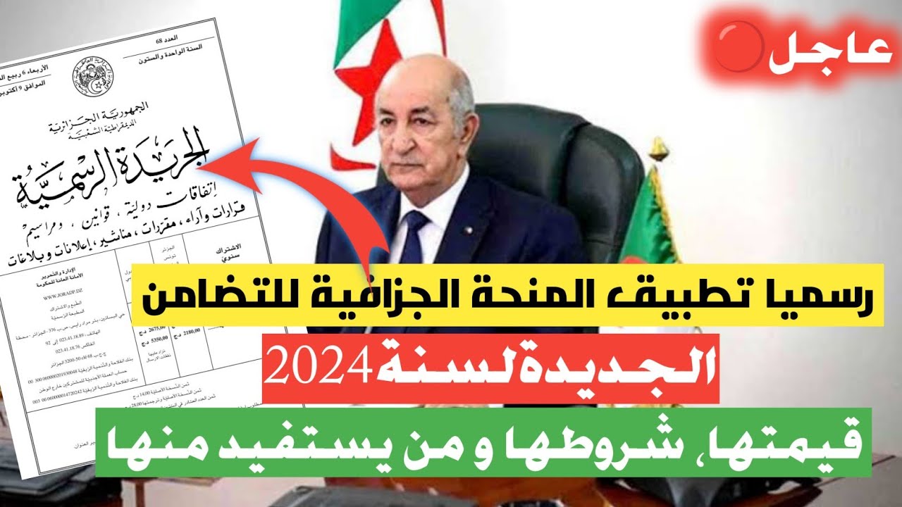 “12.000 دينار جزائري”.. عاجل تطبيق المنحة الجزافية للتضامن الجديدة في الجزائر 2024..اعرف شروطها وســجل فورا!!