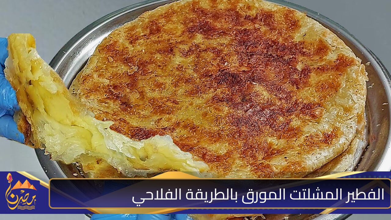 حضري الفطير المشلتت المورق بمكونات سهلة وبالطعم الفلاحي الطري بتاع زمان