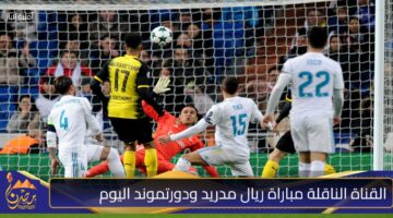 القناة الناقلة مباراة ريال مدريد ودورتموند اليوم