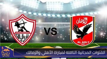 القنوات المجانية الناقلة لمباراة الأهلي والزمالك.jpg