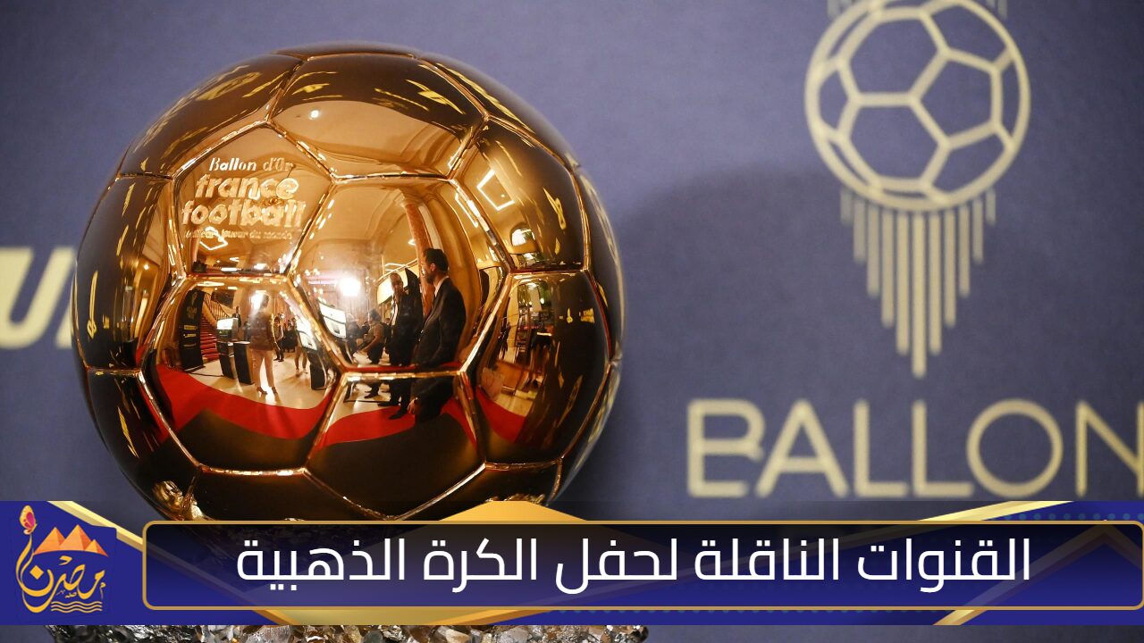 “تابع الفائز”.. القنوات الناقلة لحفل الكرة الذهبية ballon d’or 2024 فمن يستحقها حقًا؟