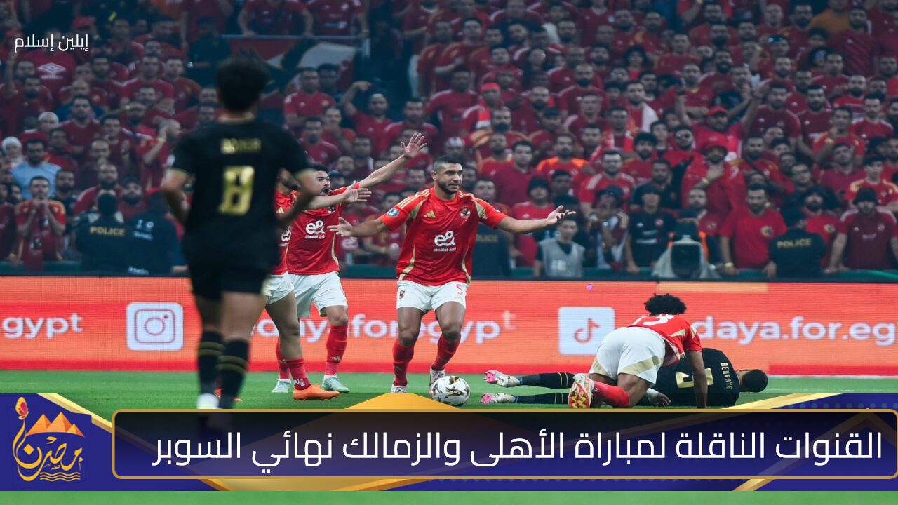 صراع متكرر.. القنوات الناقلة لمباراة الأهلى والزمالك المجانية في نهائي كأس السوبر المصري