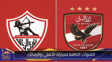 القنوات الناقلة لمباراة الأهلي والزمالك.jpg