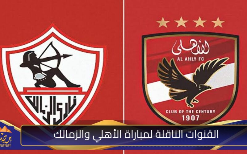 القنوات الناقلة لمباراة الأهلي والزمالك.jpg