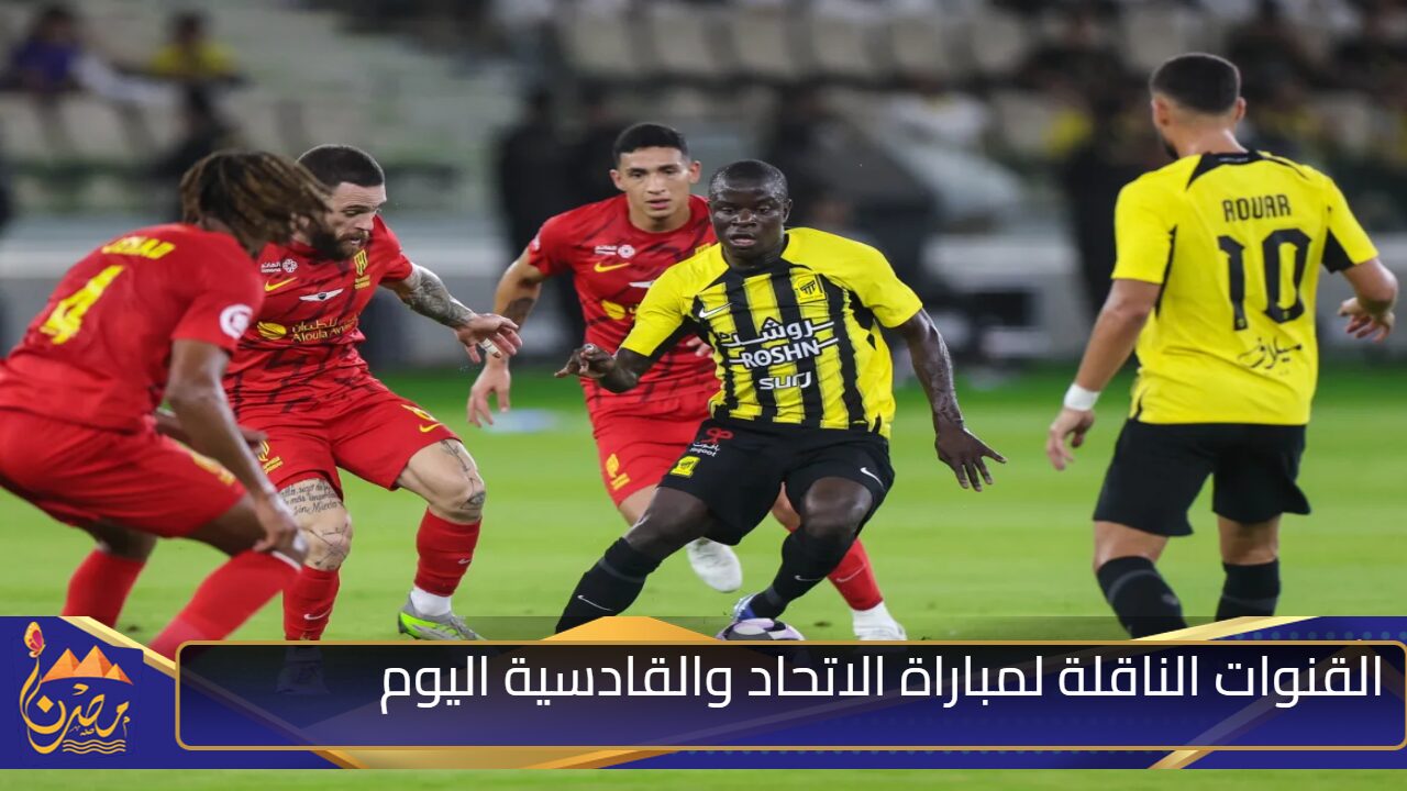 القنوات الناقلة لمباراة الاتحاد والقادسية اليوم في دوري روشن السعودي 2025 والمعلق