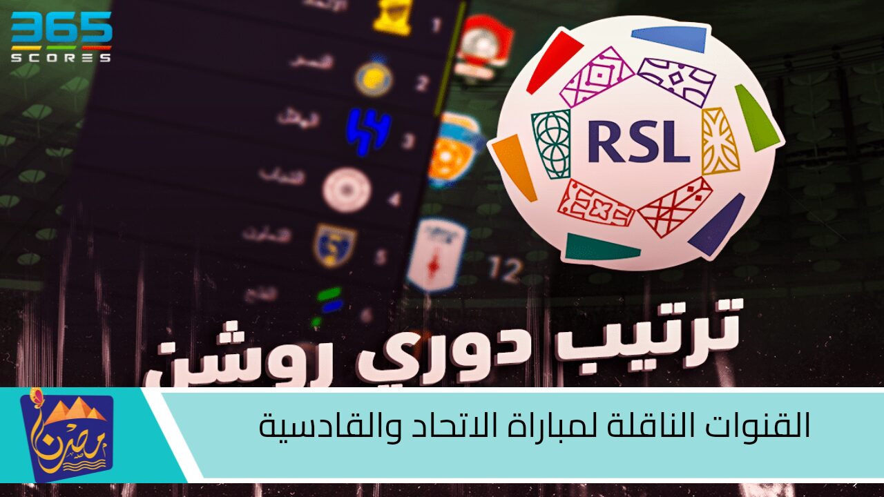 المباراة المنتــظرة .. القنوات الناقلة لمباراة الاتحاد والقادسية موعدها اقوى المباريات الحماسية