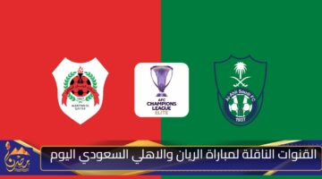 القنوات الناقلة لمباراة الريان والاهلي السعودي اليوم 1