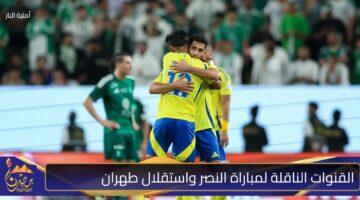 القنوات الناقلة لمباراة النصر واستقلال طهران