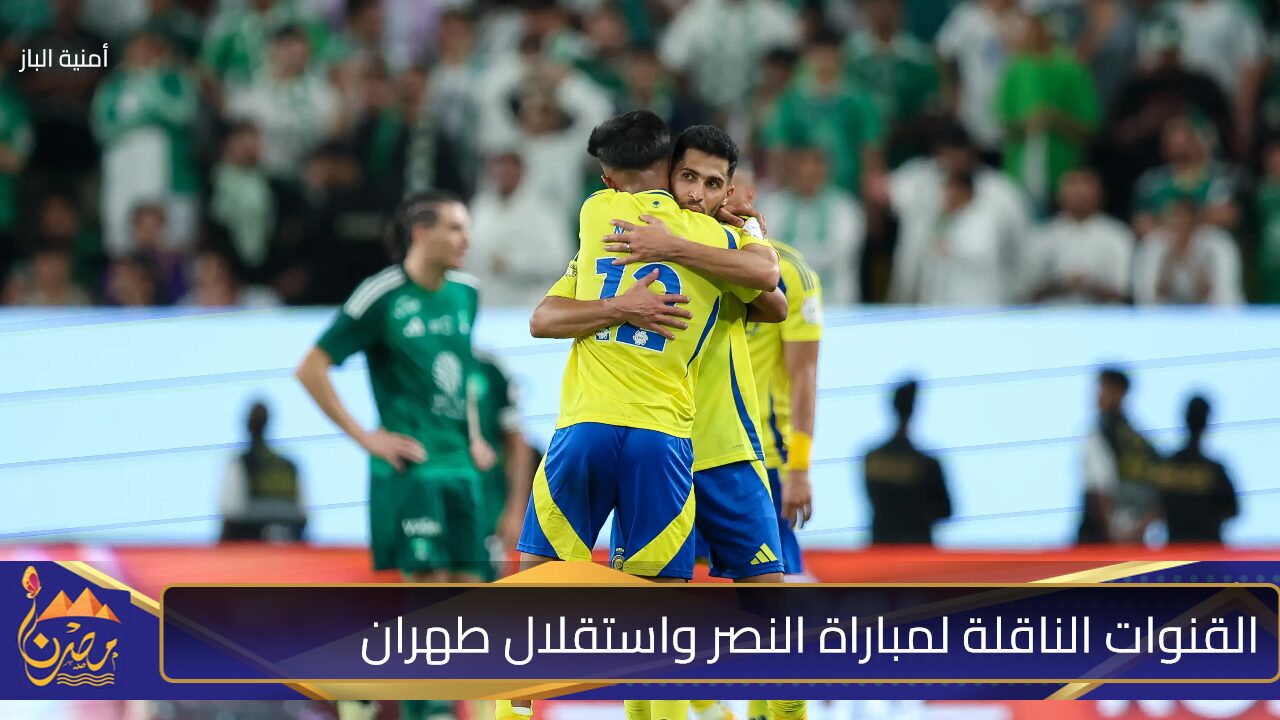 في حضور رونالدو.. القنوات الناقلة لمباراة النصر واستقلال طهران لمنافسات دوري أبطال أسيا للنخبة 2024/25