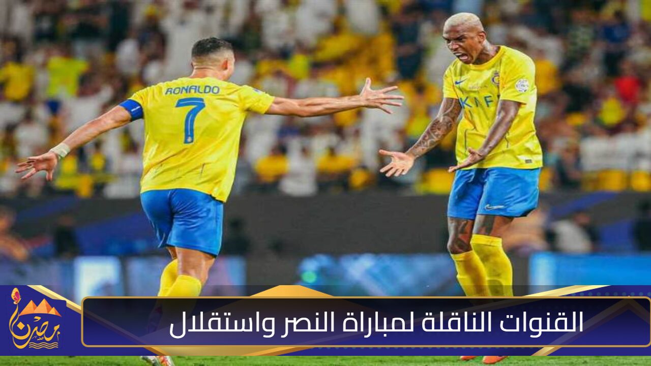 “الجولة الثالثة”.. القنوات الناقلة لمباراة النصر واستقلال طهران الأيراني في دوري أبطال آسيا 2025/2024