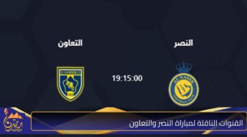 القنوات الناقلة لمباراة النصر والتعاون