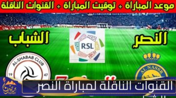 القنوات الناقلة لمباراة النصر والشباب