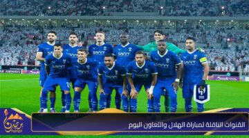 القنوات الناقلة لمباراة الهلال والتعاون اليوم