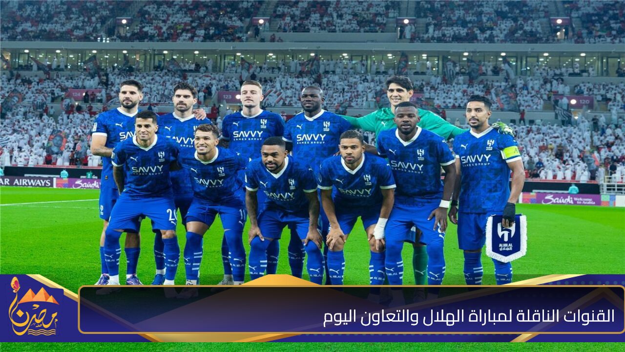 الزعيم يتألق.. القنوات الناقلة لمباراة الهلال والتعاون اليوم علي ملعب آرينا في دوري روشن السعودي 2024 -2025