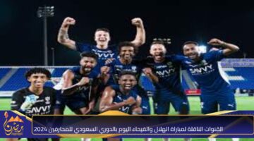 القنوات الناقلة لمباراة الهلال والفيحاء اليوم بالدوري السعودي للمحترفين 2024