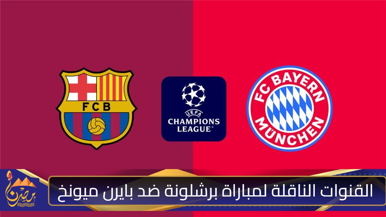 “تابع الآن”.. القنوات الناقلة لمباراة برشلونة ضد بايرن ميونخ barcelona vs bayern وتشكيلة الفريقين