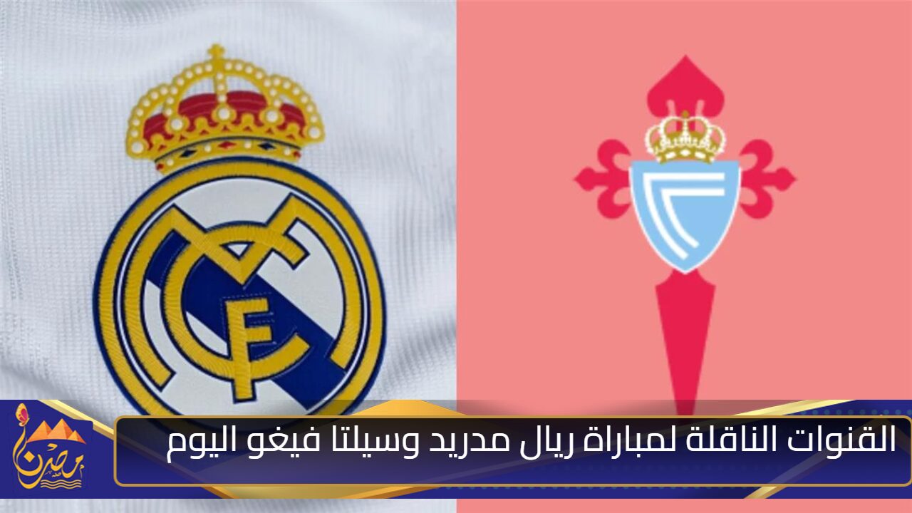 هل تنقل على المفتوح؟ القنوات الناقلة لمباراة ريال مدريد وسيلتا فيغو اليوم في الدوري الإسباني 2025