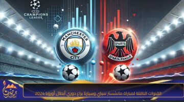 القنوات الناقلة لمباراة مانشستر سيتي وسبارتا براغ دوري أبطال أوروبا 2024