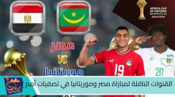 القنوات الناقلة لمباراة مصر وموريتانيا في تصفيات أمم إفريقيا والتشكيل المتوقع للمباراة .jpg