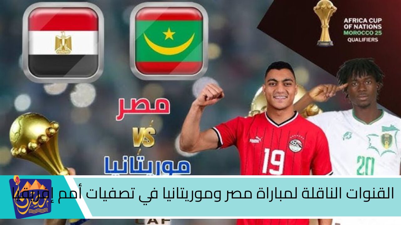 القنوات الناقلة لمباراة مصر وموريتانيا في تصفيات أمم إفريقيا والتشكيل  المتوقع للمباراة