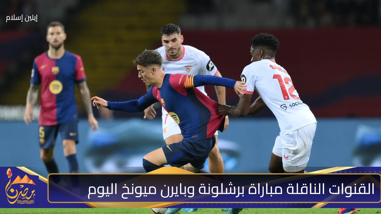 ثلاث منهم مجانية.. القنوات الناقلة مباراة برشلونة وبايرن ميونخ في الجولة الثالثة لدوري الأبطال