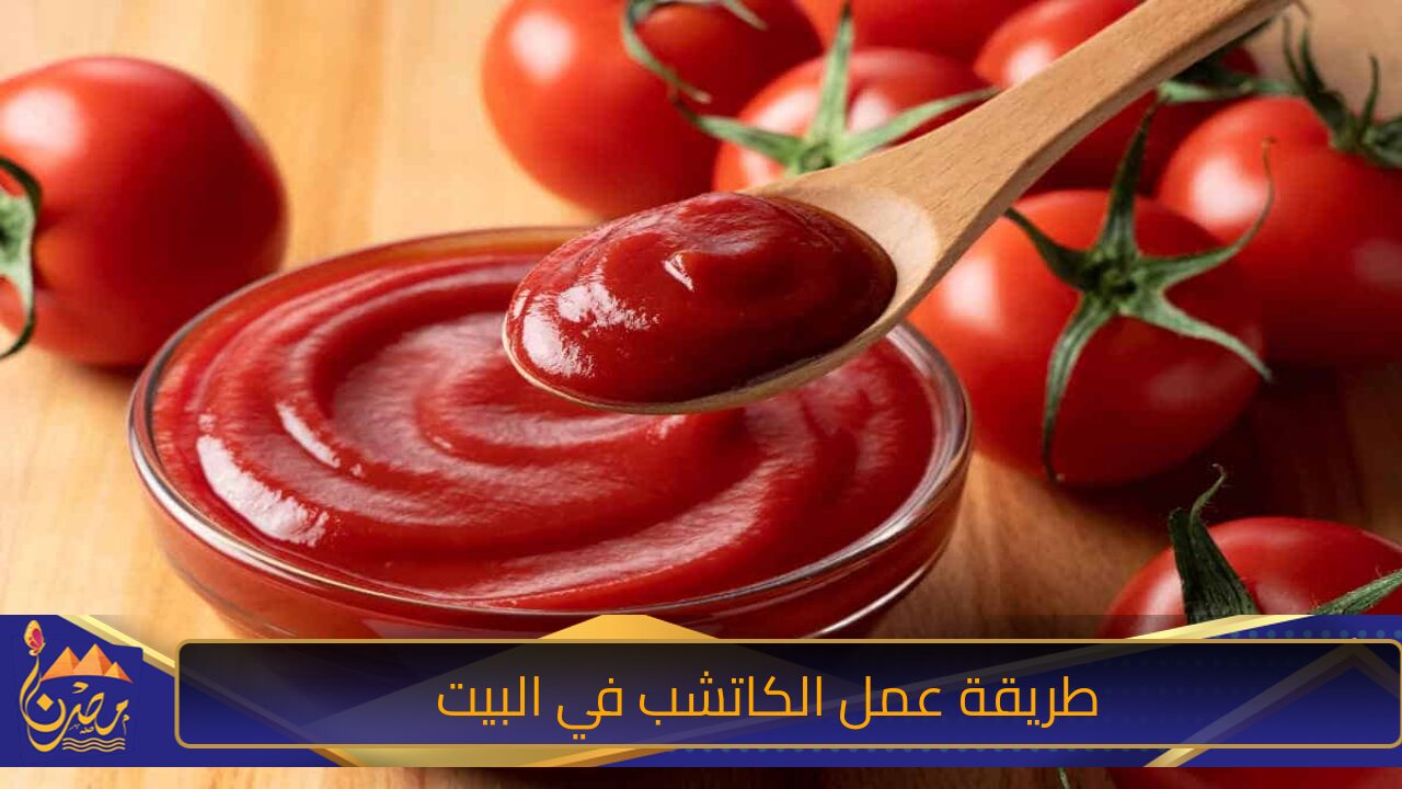 حضريه في البيت .. طريقة عمل الكاتشب في البيت بتاع المحلات بمكونات بسيطة