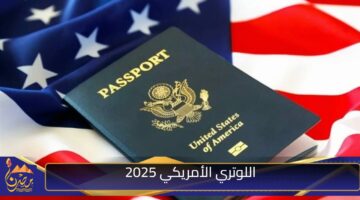 اللوتري الأمريكي 2025