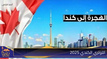 اللوتري الكندي 2025