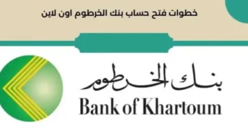 اللينك الرسمي. خطوات فتح حساب في بنك الخرطوم 2024 اون لاين وشروط فتح الحساب .bankofkhartoum