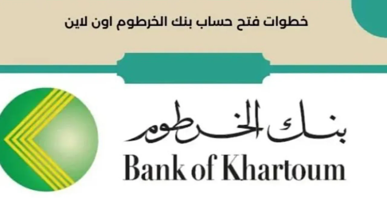 “bankofkhartoum” الـــآن رابط فتح حساب في بنك الخرطوم اونلاين عبر تطبيق بنكك 2024 بشروط ومعايير محددة من هُنا