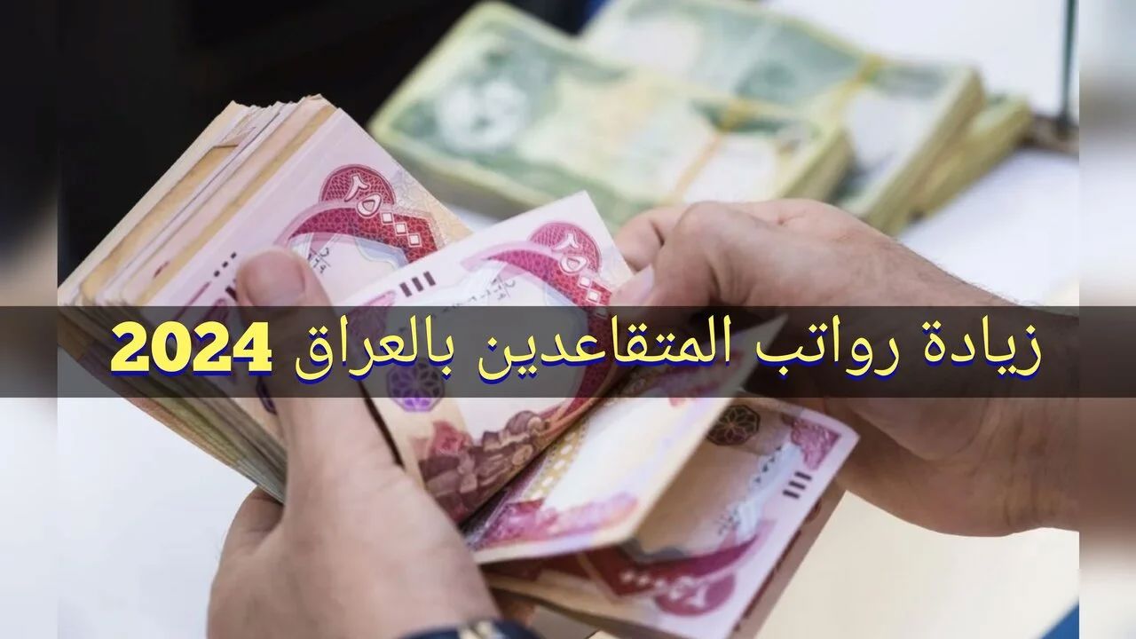 هــسة اعرف.. وزارة المالية توضح حقيقة تعديل سن التقاعد إلى 65 عام في العراق؟ خطوات الاستعلام عن الرواتب