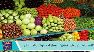 المجنونة مش عايزه تعقل . أسعار الخضراوات والطماطم