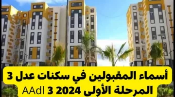 المقبولين في سكنات عدل 3 المرحلة الاولي 2024