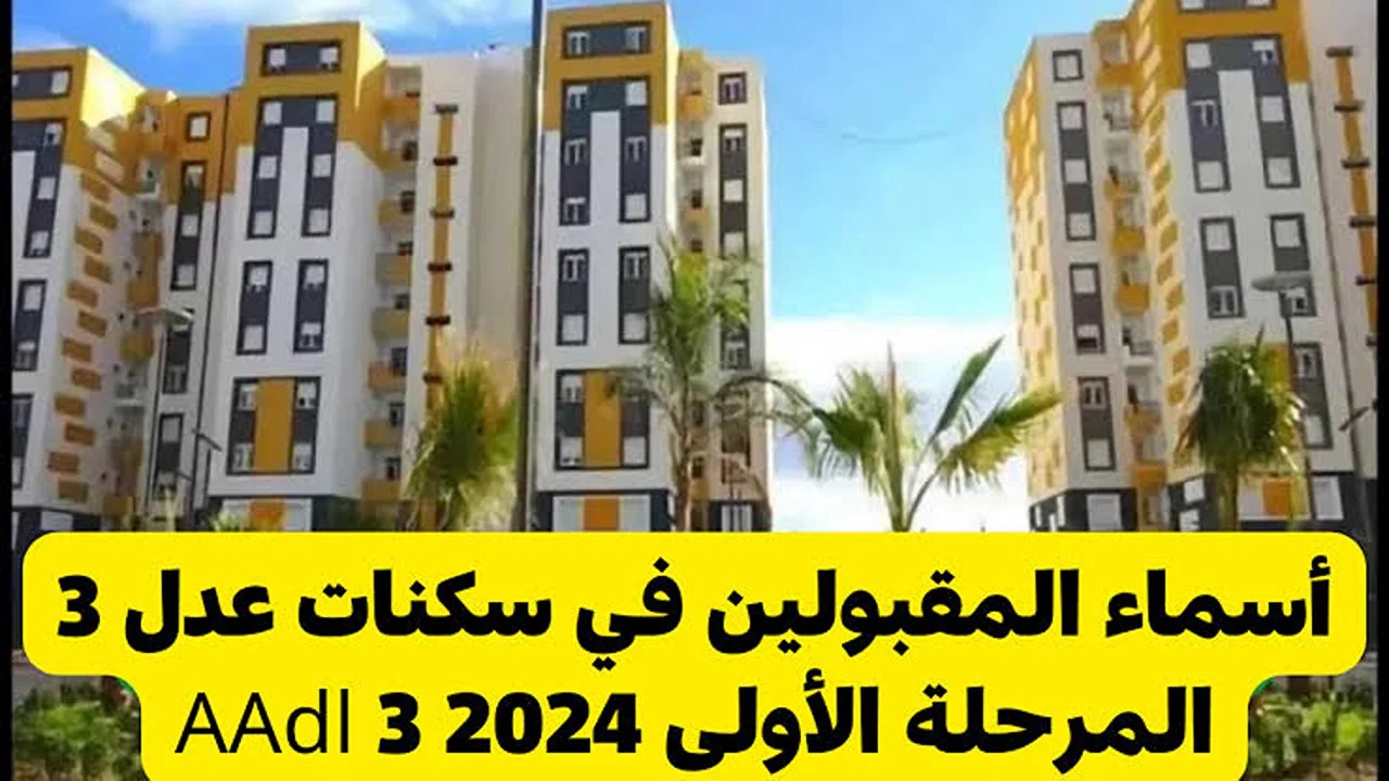 “شوف اسمك” خطوات الاستعلام عن أسماء المقبولين في سكنات عدل 3 للمرحلة الأولى aadl.com.dz