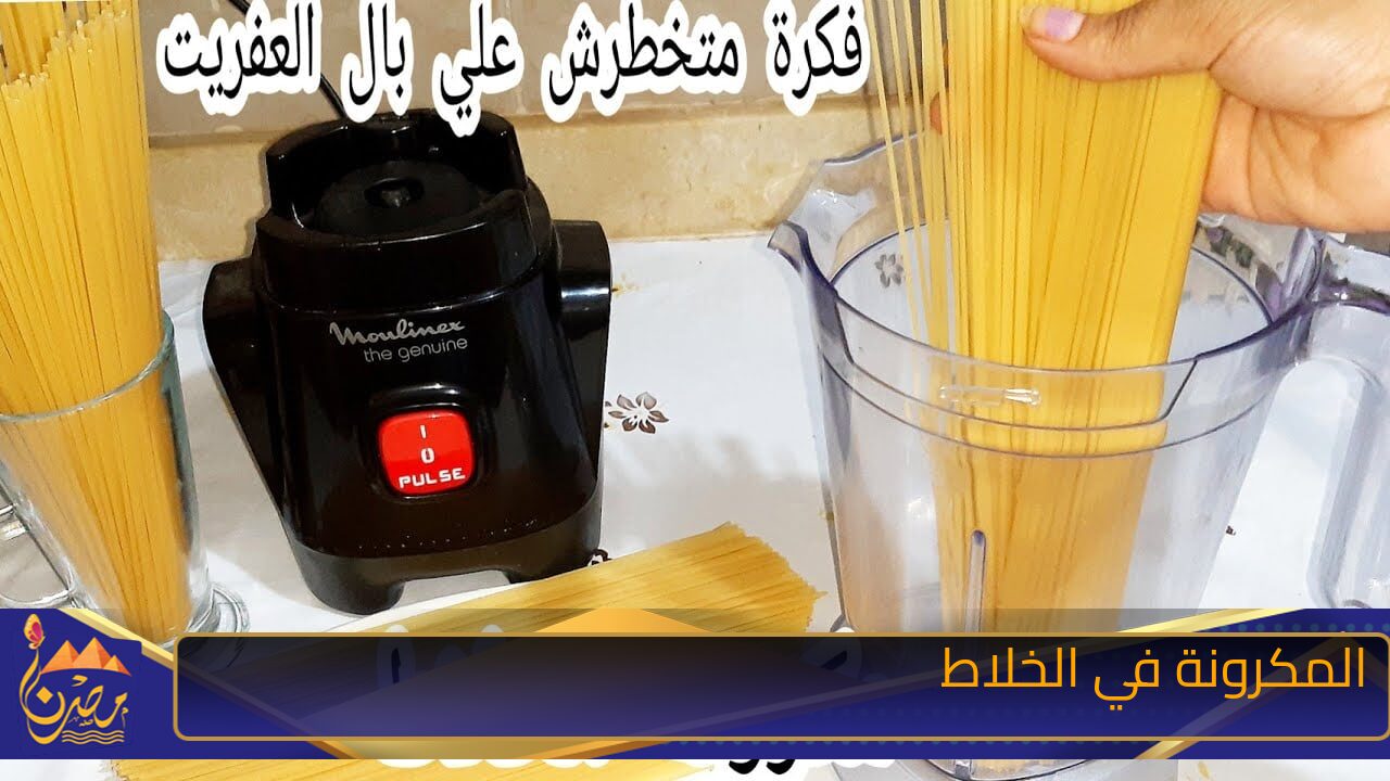 لكل ست بيت.. ارمي المكرونة في الخلاط اختراع مش هيخطر علي بالك ومش هتبطلى تجربيها من انهارده