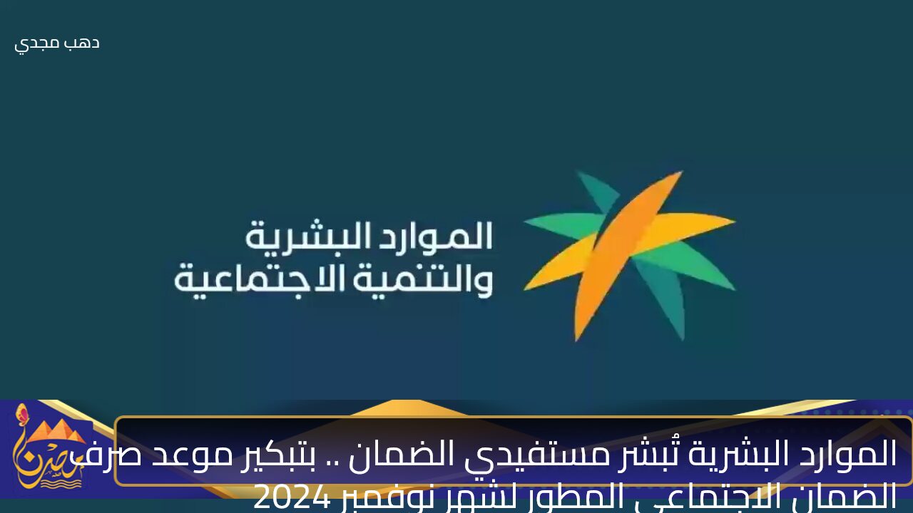 الموارد البشرية تُبشر مستفيدي الضمان .. بتبكير موعد صرف الضمان الاجتماعي المطور لشهر نوفمبر 2024 إلى هذا الموعد