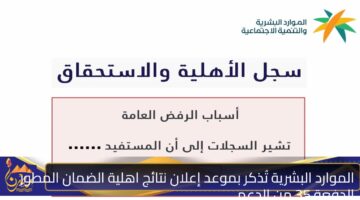 الموارد البشرية تُذكر بموعد إعلان نتائج اهلية الضمان المطور الدفعة 35 من الدعم