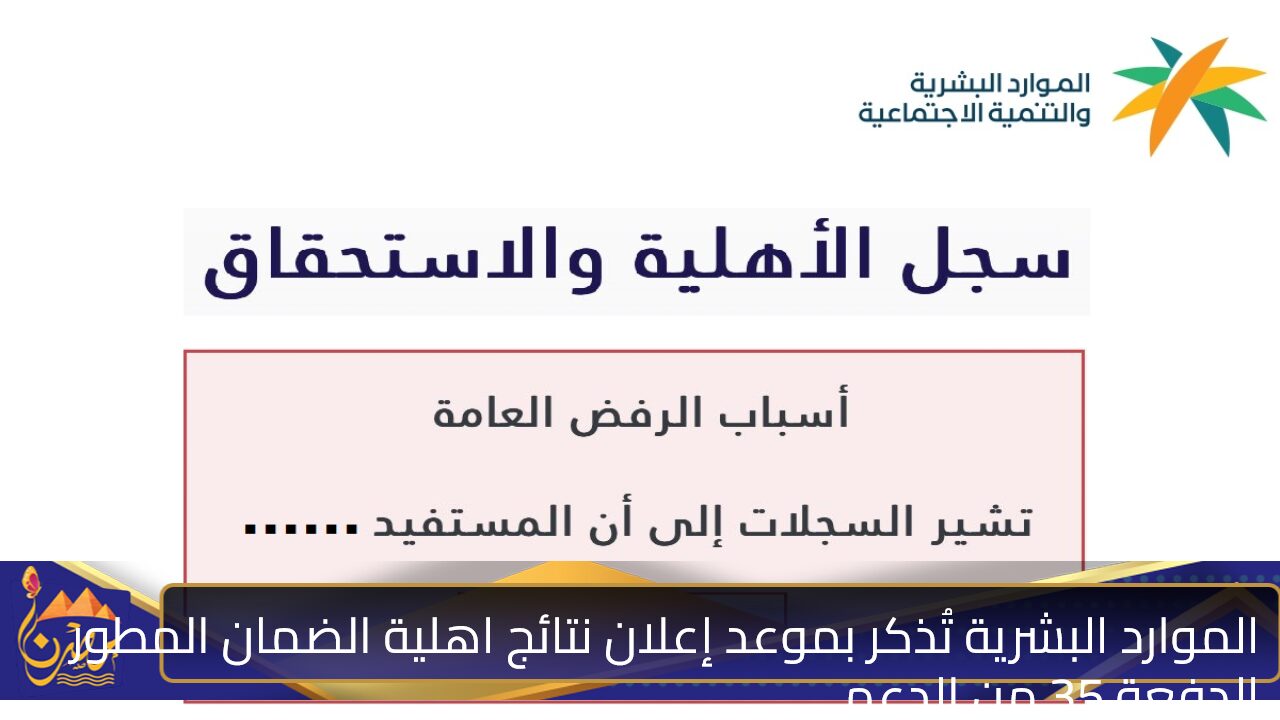 الموارد البشرية تُذكر بموعد إعلان نتائج اهلية الضمان المطور الدفعة 35 من الدعم وتُصرح رسميًا على تاريخ إيداع رواتب نوفمبر 2024