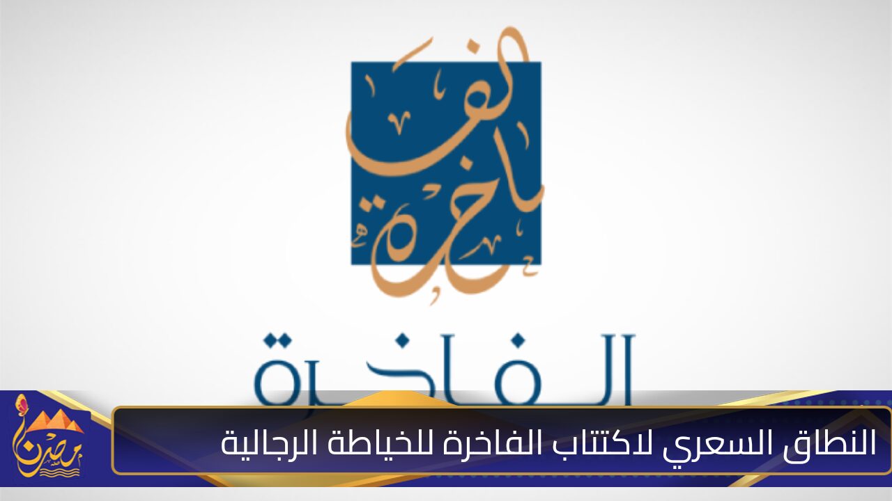 تحديد النطاق السعري لاكتتاب شركة الفاخرة للخياطة الرجالية بين 5 و6 ريال للسهم في سوق نمو