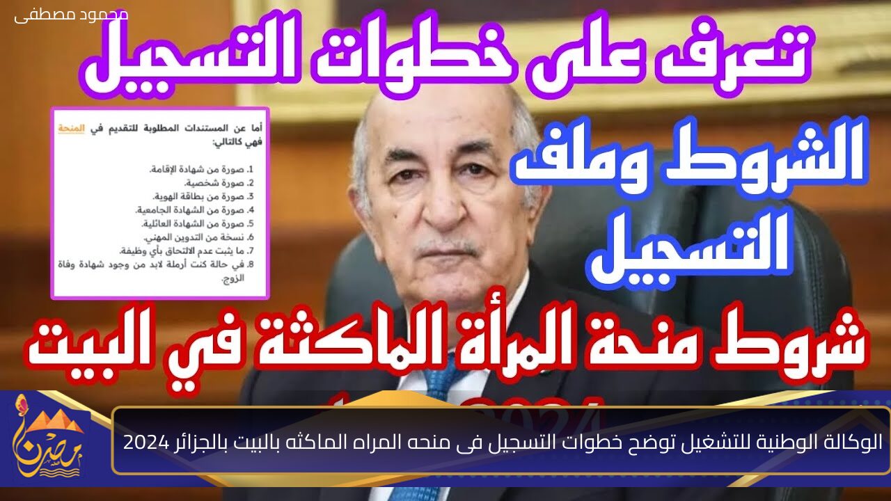 الوكالة الوطنية للتشغيل توضح خطوات التسجيل فى منحه المراه الماكثه بالبيت بالجزائر 2024 وشروط التسجيل المطلوبة anem.dz