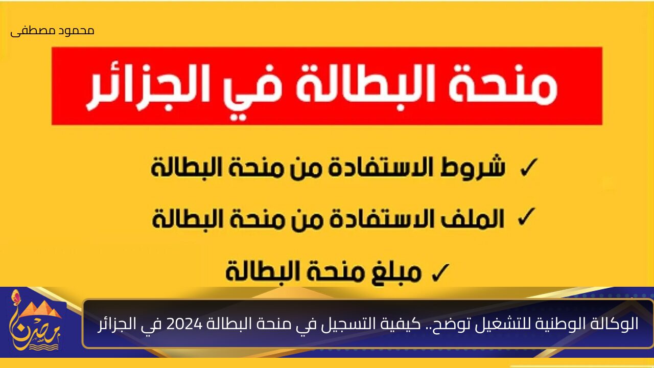 الوكالة الوطنية للتشغيل توضح.. كيفية التسجيل في منحة البطالة 2024 في الجزائر والشروط المطلوب توافرها فى المتقدمين