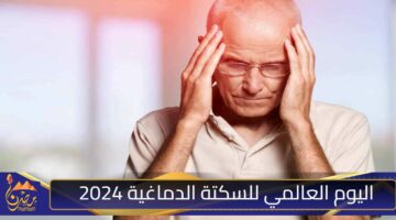 اليوم العالمي للسكتة الدماغية 2024