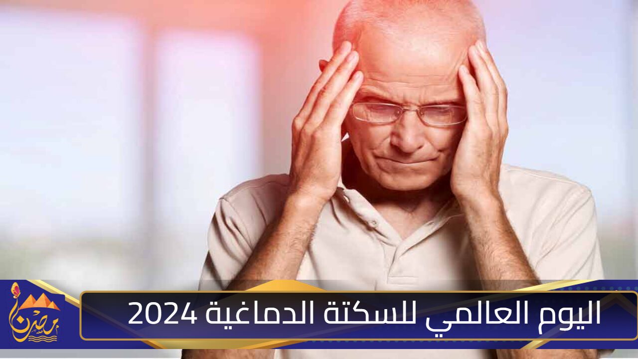 اليوم العالمي للسكتة الدماغية 2024.. أسبابها وأعراضها وأهم طرق الوقاية منها